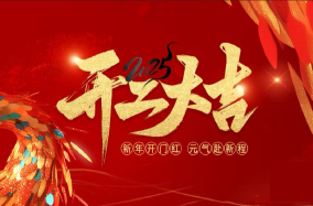 踏上新征程，开启新篇章